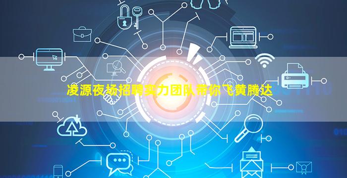 凌源夜场招聘实力团队带你飞黄腾达