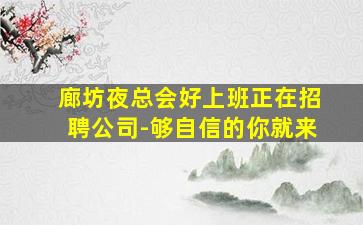 廊坊夜总会好上班正在招聘公司-够自信的你就来